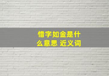 惜字如金是什么意思 近义词